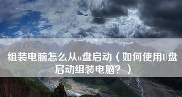 电脑使用u盘启动有哪些注意事项？如何正确操作避免问题？