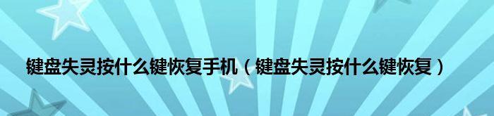 键盘突然失灵怎么办？一键修复小技巧大公开！