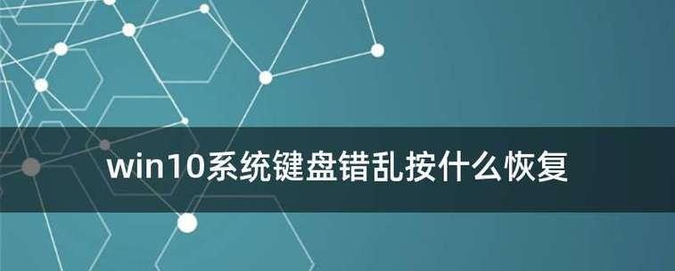 电脑键盘无法输入怎么办？教你快速恢复键盘输入功能