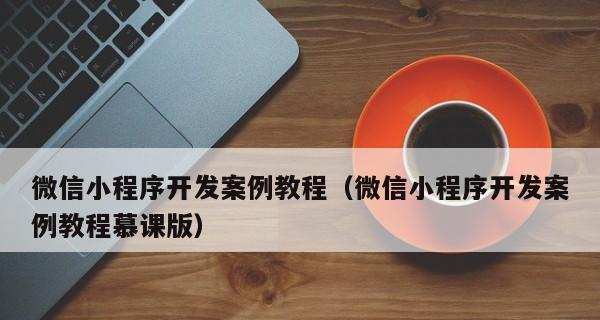 微信小程序开发流程是怎样的？需要多长时间？