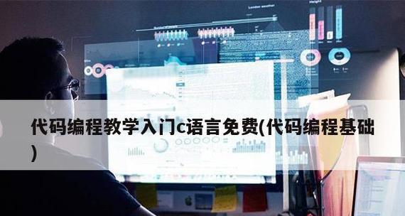 代码编程教学入门怎么开始？有哪些基础问题需要注意？