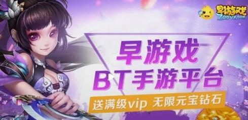 最火bt手游平台有哪些？如何选择合适的bt手游平台？