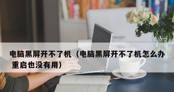 电脑卡顿黑屏怎么办？有效解决方法有哪些？