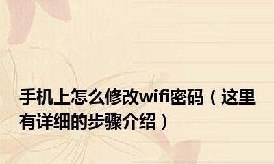 如何在手机上修改wifi密码？遇到问题怎么办？