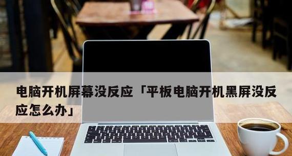 显示器开机黑屏是什么原因？如何解决？