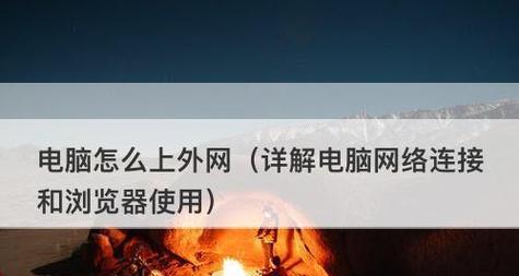 新电脑如何连接网络？详细步骤是什么？