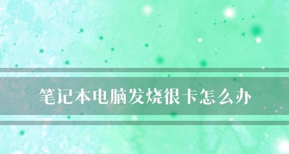电脑卡顿严重怎么办？如何快速解决电脑卡顿问题？