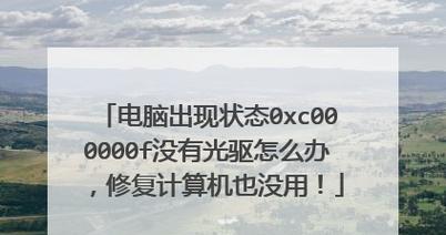 如何修复Windows 7开机出现0xc000000f错误？