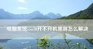 电脑开机显示器黑屏是什么原因？如何解决？