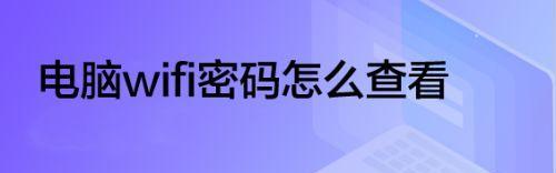 如何查看自家WiFi密码？一招轻松搞定！