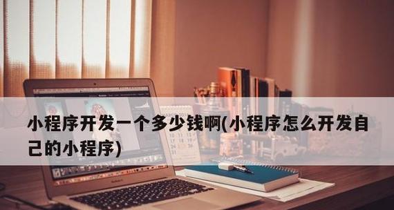 开发小程序需要掌握哪些必备知识？如何快速入门？