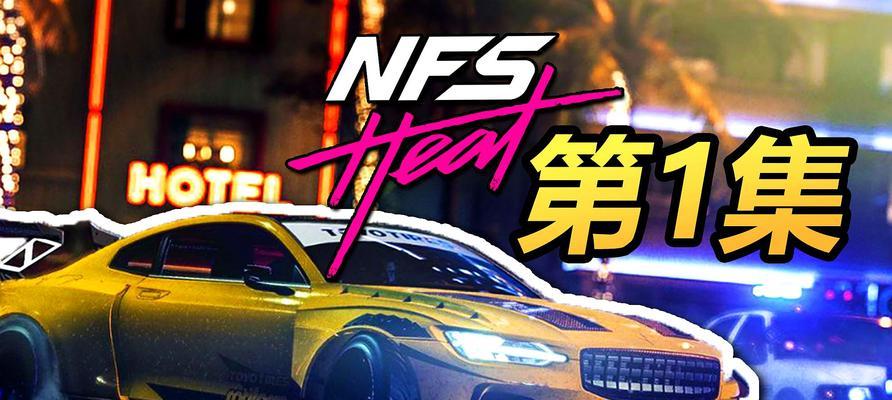 极品飞车21如何解锁隐藏车辆？完整教程在这里！