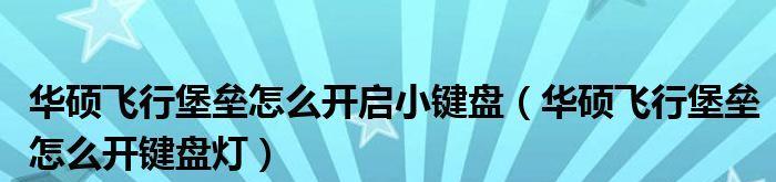 如何快速开启小键盘快捷键？1分钟内学会操作步骤！