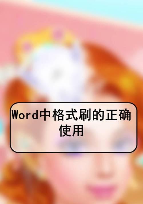 格式刷怎么用？格式刷使用步骤及常见问题解答？