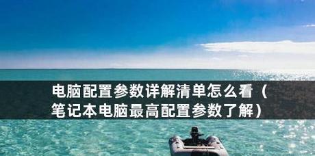 如何选购笔记本电脑配置？选购笔记本电脑配置时常见问题有哪些？