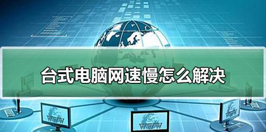 台式电脑反应慢怎么办？有哪些快速解决技巧？