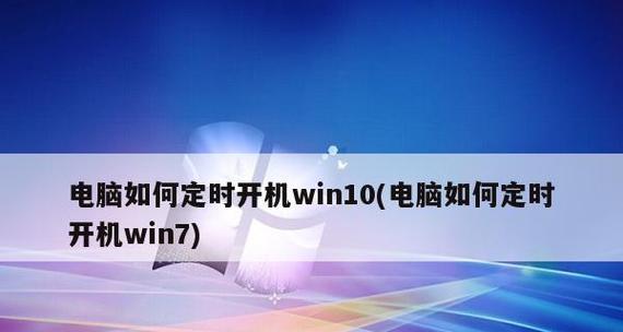 如何使用win10命令行指令进行定时关机？常见问题有哪些？