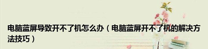 电脑频繁蓝屏重启怎么办？实用解决技巧大公开？