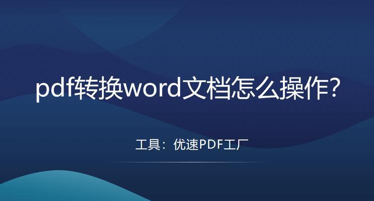 如何将PDF转换为Word文档？转换过程中常见问题有哪些？