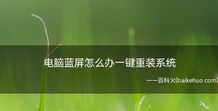 电脑显示器蓝屏了怎么办？有哪些解决技巧？
