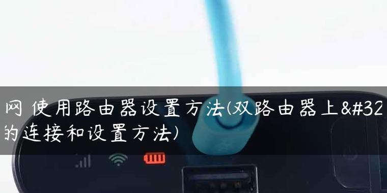 路由器连接路由器设置上网步骤是什么？遇到问题如何解决？