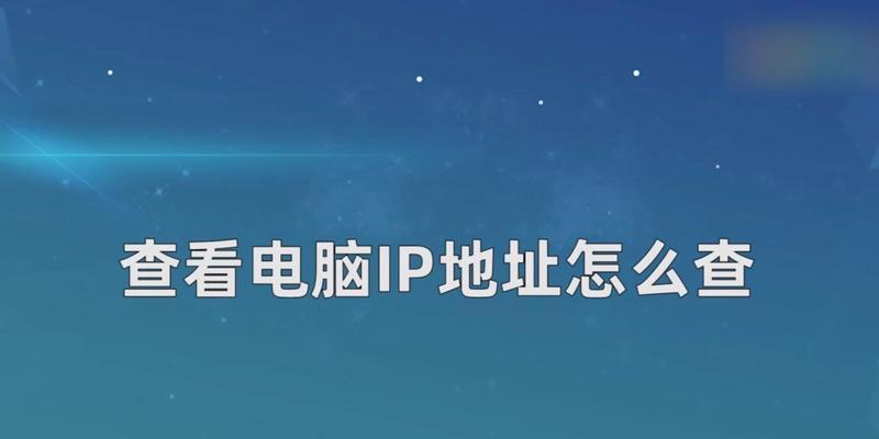 台式电脑ip地址查询方法是什么？如何快速找到自己的电脑ip？