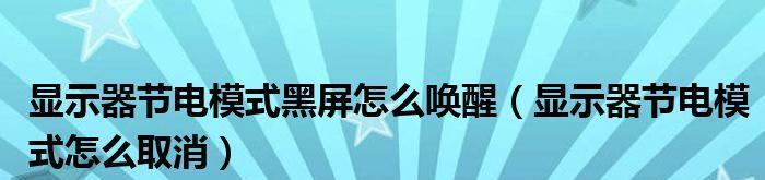 电脑黑屏无法唤醒屏幕怎么办？快速解决方法有哪些？