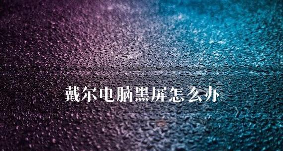 台式电脑开机后黑屏怎么解决？有哪些快速有效的解决方法？