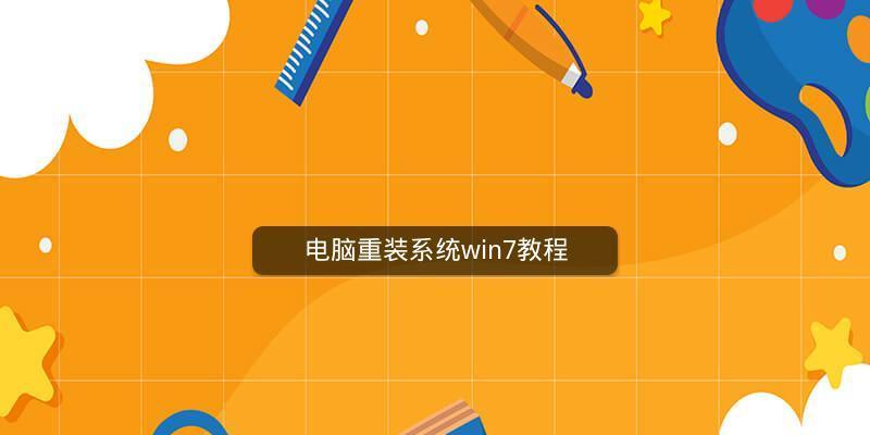 计算机重装系统步骤图怎么找？详细步骤图解教程是什么？