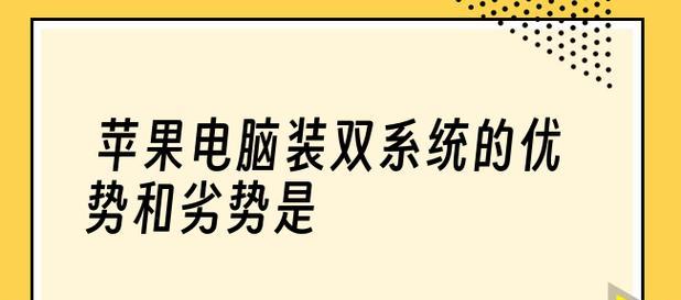 国产电脑安装双系统遇到问题怎么办？