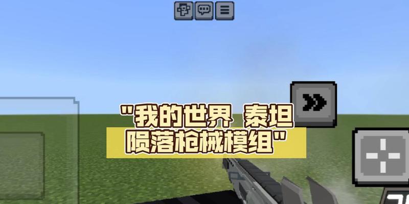 我的世界联机如何组装泰坦模组？
