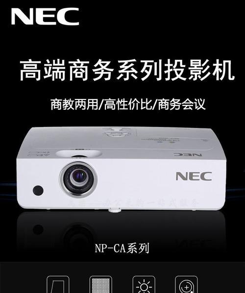 NEC系列投影仪的性能如何？