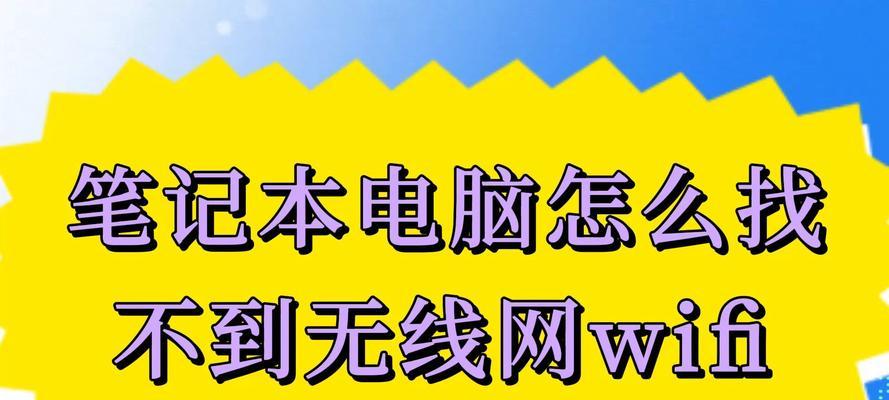 笔记本电脑搜不到无线网络怎么办？有没有解决方法？