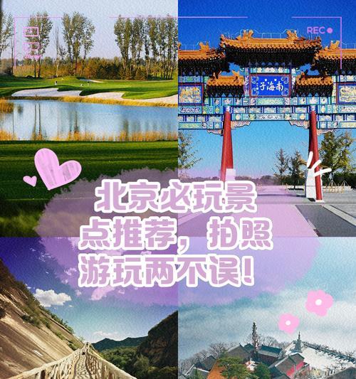 去北京手机怎么拍照？哪些景点最适合拍照？