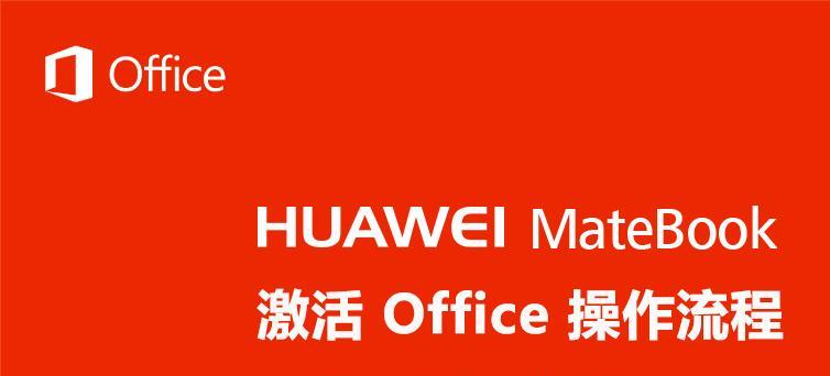 华为笔记本16新机激活步骤是什么？激活后如何设置？