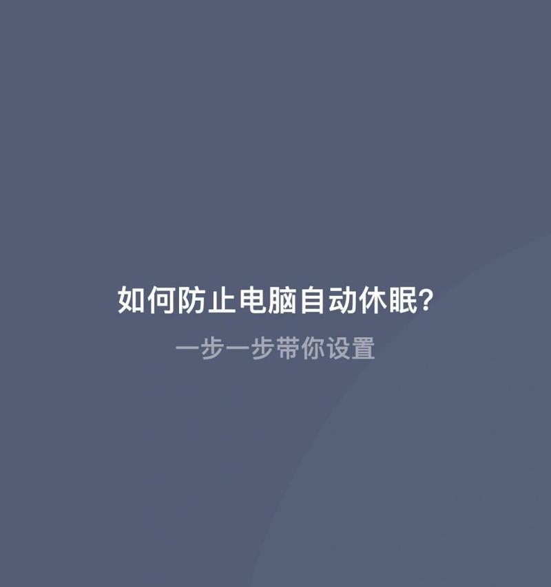 电脑不用时为什么不黑屏？如何设置电脑自动休眠？