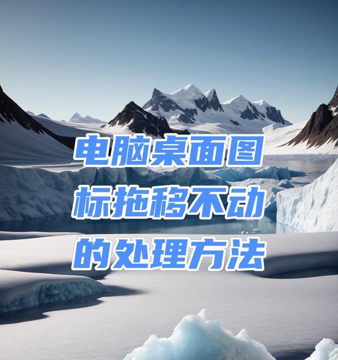 如何将图标移动到电脑桌面中央？