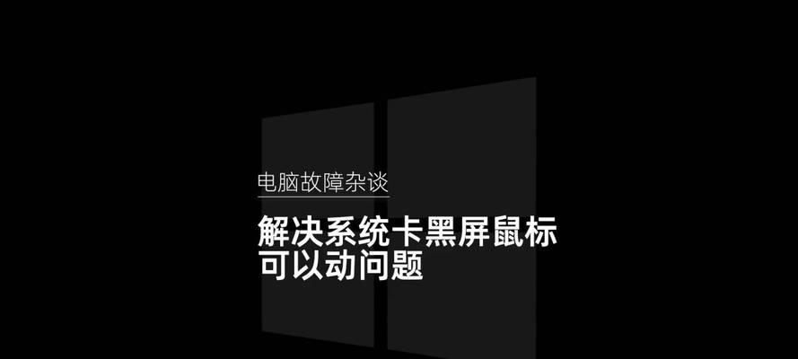 电脑卡顿黑屏的原因是什么？