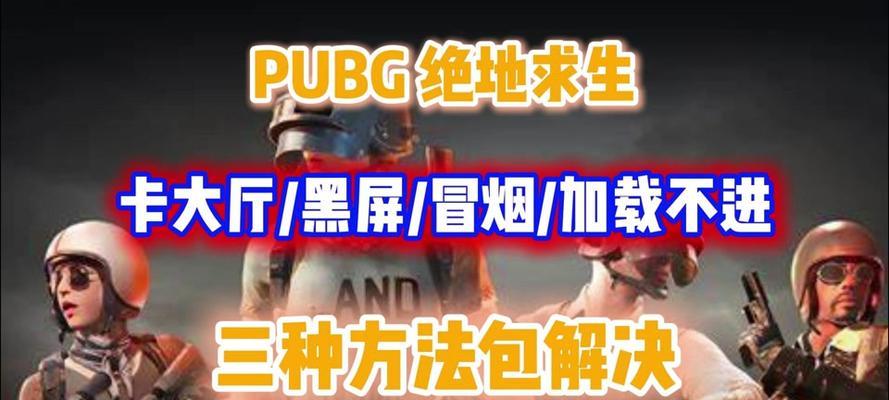 绝地求生游戏黑屏后重启？如何解决这个问题？