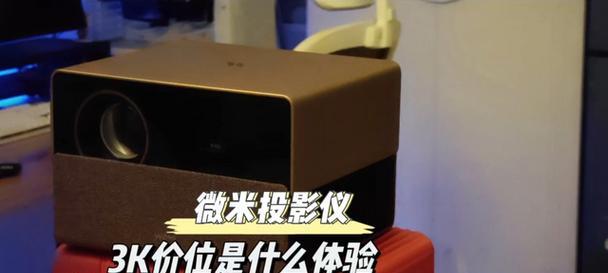 微米高清投影仪的性能如何？值得购买吗？