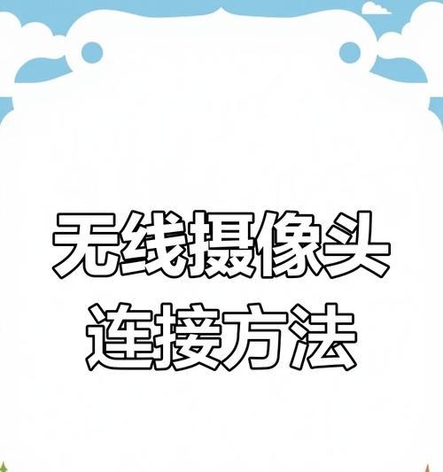 手机卡连接的摄像头如何启用？