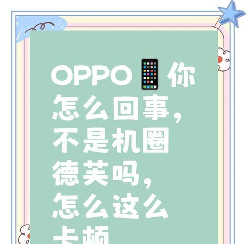 oppo手机卡顿如何清理？哪种方法最有效？