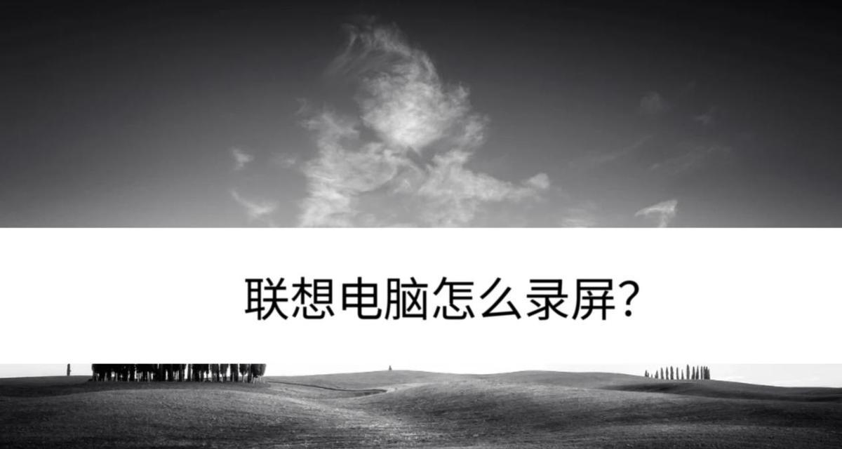 劲舞团录屏怎么搞？有哪些简单易用的录屏方法？
