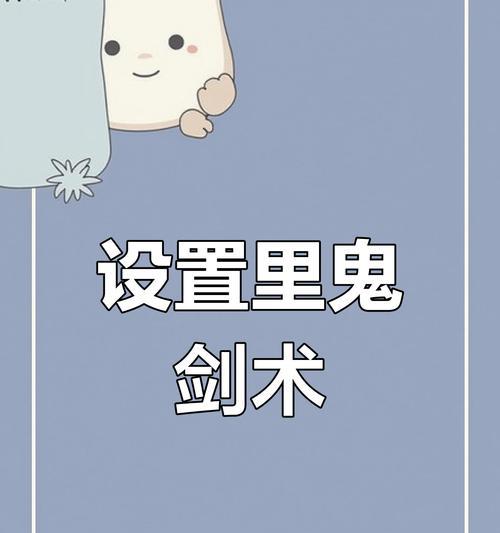 手游剑魂巨剑为何缺少里鬼技能？如何解决这一问题？