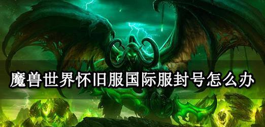 美服魔兽封号申诉成功几率大吗？