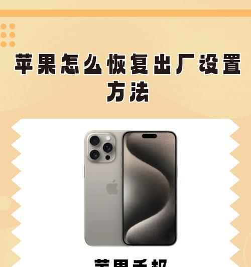 忘记苹果按键强制恢复出厂设置密码（详细步骤教你如何重置密码）