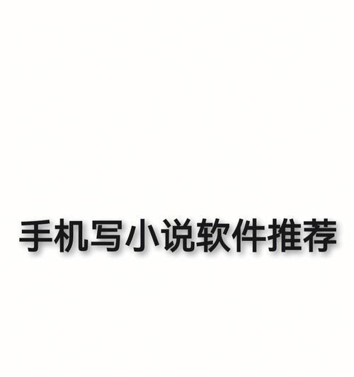 新手必备小说创作软件推荐（适合新手的小说写作软件有哪些）