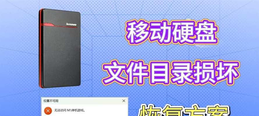 移动硬盘文件损坏处理技巧（教你快速修复损坏的文件和目录）