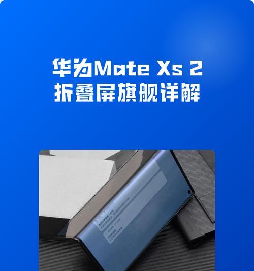 华为xs手机新功能如何启用？使用中遇到问题怎么解决？
