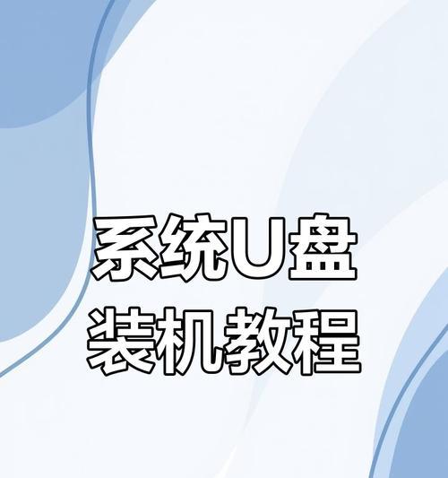 用U盘重新装电脑系统的详细教程（轻松操作）